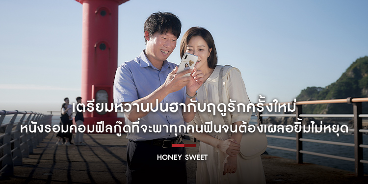 เตรียมหวานปนฮากับฤดูรักครั้งใหม่ใน “Honey Sweet รักโคตรจี๊ดของนายโคตรจืด” หนังรอมคอมฟีลกู๊ดที่จะพาทุกคนฟินจนต้องเผลอยิ้มไม่หยุด